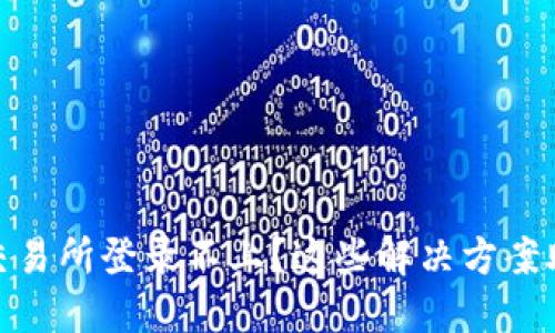 : 数字货币交易所登录不上？这些解决方案助你轻松应对