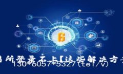 : 数字货币交易所登录不上