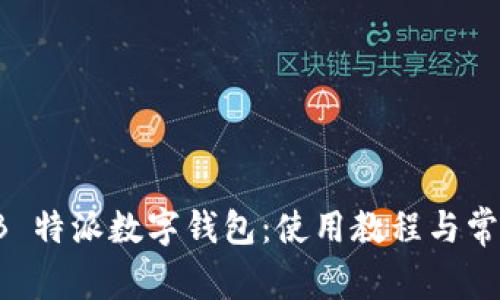 全面解析 B 特派数字钱包：使用教程与常见问题解答