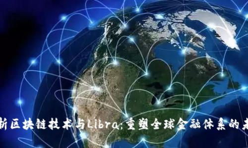 深入解析区块链技术与Libra：重塑全球金融体系的未来之路