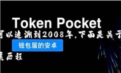 区块链技术的诞生可以追溯到2008年。下面是关于