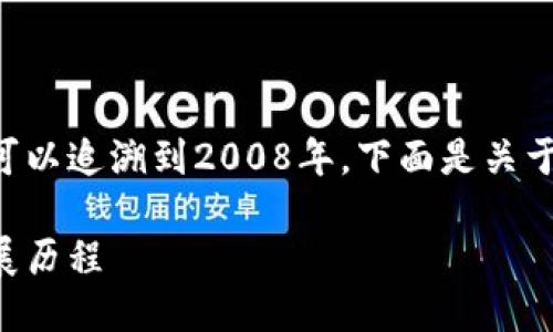 区块链技术的诞生可以追溯到2008年。下面是关于区块链的详细介绍。

区块链的起源与发展历程