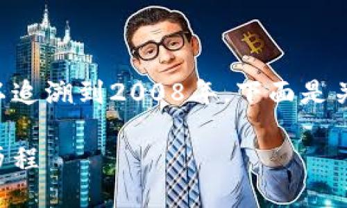 区块链技术的诞生可以追溯到2008年。下面是关于区块链的详细介绍。

区块链的起源与发展历程