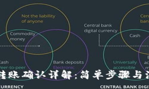 :
比特派转账确认详解：简单步骤与注意事项