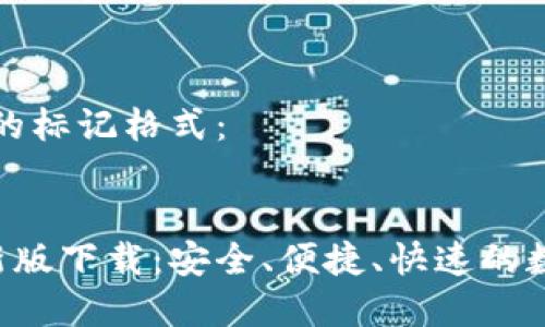 以下是和关键词的标记格式：


MTOKEN钱包最新版下载：安全、便捷、快速的数字货币管理工具