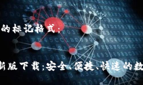 以下是和关键词的标记格式：


MTOKEN钱包最新版下载：安全、便捷、快速的数字货币管理工具