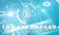 新手指南：如何轻松购买以太坊币？