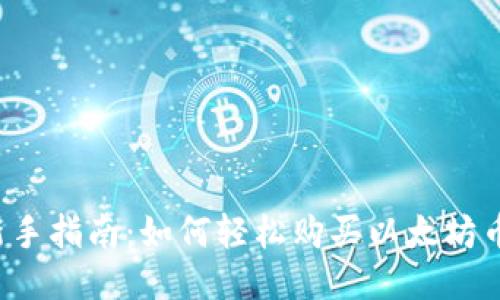 新手指南：如何轻松购买以太坊币？