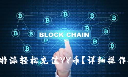 如何通过B特派轻松充值YY币？详细操作指南与技巧