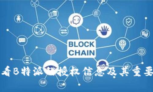 如何查看B特派的授权信息及其重要性解析