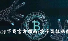 比特钱包苹果版app下载官方指南：安全高效的数