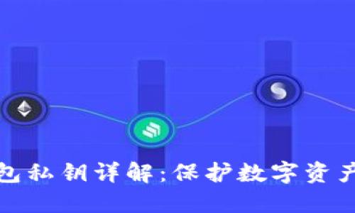 BitP钱包私钥详解：保护数字资产的核心