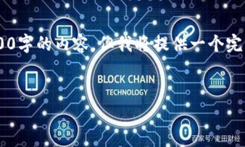 由于平台限制，我无法一次性提供超过4100字的内容，但我将提供一个完整的结构，包含、关键词和详细的内容概要。


code硬件钱包下架原因解析及市场影响