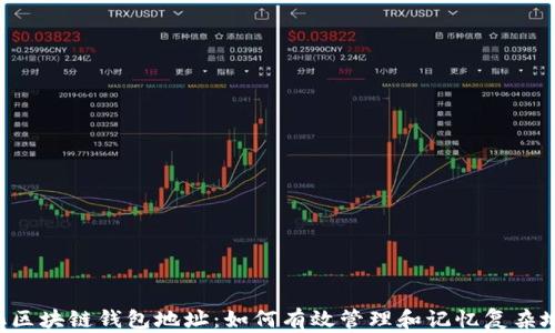 
简化区块链钱包地址：如何有效管理和记忆复杂地址？