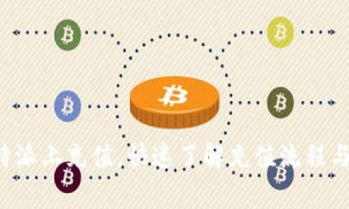 如何在B特派上充值，快速了解充值流程与注意事项