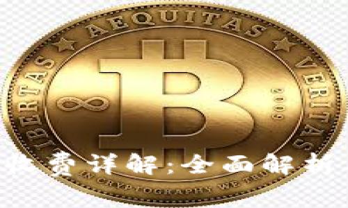B特派矿工收费详解：全面解析与用户须知