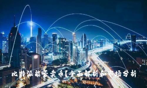 比特派能否卖币？全面解析和市场分析