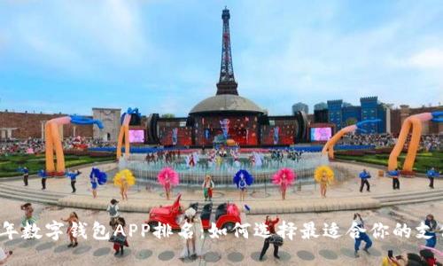 2023年数字钱包APP排名：如何选择最适合你的支付工具