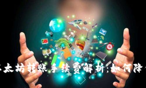 提纲

1. 比特派以太坊转账手续费解析：如何降低交易成本？