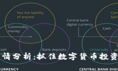 币圈行情分析：抓住数字货币投资的脉搏