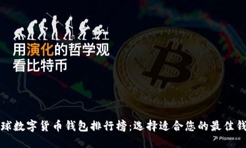 全球数字货币钱包排行榜：选择适合您的最佳钱包