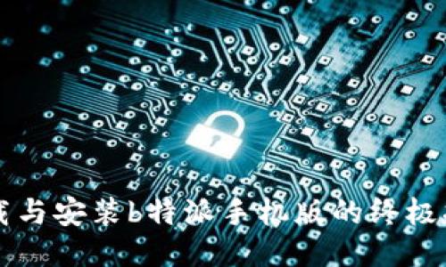 下载与安装b特派手机版的终极指南