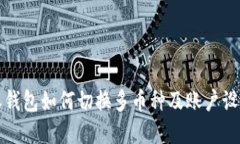 比特派钱包如何切换多币种及账户设定详解