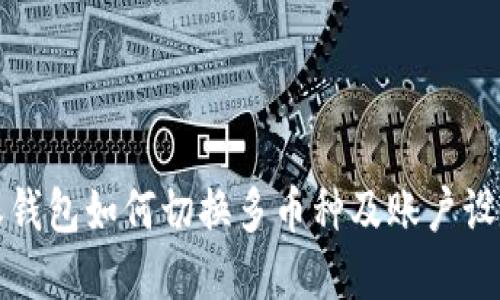 比特派钱包如何切换多币种及账户设定详解