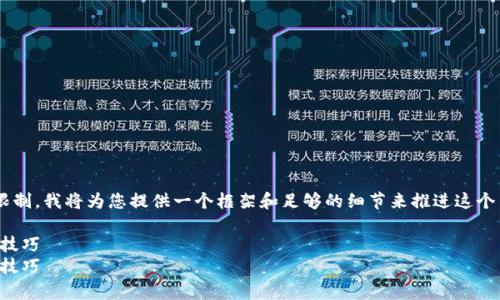 由于所需内容超出了当前的字数限制，我将为您提供一个框架和足够的细节来推进这个主题，帮助您完成推广和详细说明。

如何查询泰达币转账记录：步骤与技巧
如何查询泰达币转账记录：步骤与技巧