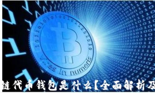 
区块链公链代币钱包是什么？全面解析及应用前景