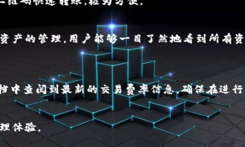 biao ti/biao ti比特派—虚拟货币钱包的安全与便捷之选/biao ti

比特派, 虚拟货币钱包, 安全性, 使用便捷/guanjianci

比特派（BitPie）是近年来备受关注的虚拟货币钱包，它不仅以其高度的安全性获得用户的信赖，也因其便捷的使用体验而受到广泛欢迎。随着数字货币的不断普及，越来越多的人选择比特派作为他们的资产管理工具。在这篇文章中，我们将深入探讨比特派的功能、优势、使用技巧，以及在这一过程中需要注意的安全性问题。同时，我们还将解答几个可能的相关问题，希望能帮助大家更好地理解和使用比特派。

比特派的基本功能
比特派作为一款多链虚拟货币钱包，支持多种主流数字货币的存储和管理。用户可以通过比特派轻松查看自己在各大交易所及个人钱包的数字资产。此外，比特派还提供了许多便捷的功能，例如快速转账、资产分类管理、实时行情查看等等。
在比特派中，用户只需简单几步便可完成数字货币的转账，甚至可以通过二维码扫描功能，实现快速转账，避免了繁琐的地址输入。同时，比特派支持多种货币的组合管理，用户可以根据自己的需求，将不同种类的数字资产归类管理，提升资产管理的效率。

比特派的安全性分析
对于用户来说，安全性是选择虚拟货币钱包时最关注的因素之一。比特派在安全性方面采取了多重保护措施，确保用户的数字资产得到良好的防护。首先，比特派采用了冷钱包技术，将大部分用户的数字货币存储在离线状态，从而有效避免了黑客攻击的风险。其次，比特派还采用了多重签名机制，确保资金的转移需要经过多重授权，增加了资产转移的安全性。
值得一提的是，比特派还具备数据加密功能，用户的私钥和敏感信息均经过严格加密处理，防止信息泄露。此外，比特派会定期进行安全检测和漏洞修复，保障钱包的长期安全性。通过这些措施，比特派能够为用户提供一个相对安全的数字资产管理环境。

比特派的使用便捷性
比特派在用户体验方面也进行了大量的，无论是新手还是老手用户，都能快速上手使用。首先，比特派的界面设计，功能一目了然，用户可以快速找到所需功能，进行数字资产的管理。其次，注册和登录过程也非常快速便捷，用户只需提供电子邮件或手机号进行验证，即可轻松创建个人钱包。
此外，比特派还提供了多语言支持，确保全球用户均能无障碍使用。对于中国用户来说，比特派的中文版界面友好易懂，提供了详细的使用指南和帮助文档，用户可以在遇到问题时，及时查找相关资料，避免因不熟悉功能而造成的资产损失。

比特派的未来发展
随着数字货币市场的不断发展，比特派也在不断更新迭代，力求给用户提供更好的服务。未来，比特派计划增加更多的数字货币支持，扩大其在全球市场的影响力。同时，比特派也在积极探索DeFi（去中心化金融）和NFT（非同质化代币）领域的发展，希望能为用户提供更多的投资选择和使用场景。
此外，比特派还在用户社区的建设上加大投入，努力提升用户的互动体验。通过举办线上线下的活动，比特派希望能让用户更好地了解数字货币的最新动态，提高用户的参与感和忠诚度。

常见问题解答

1. 比特派是否安全？
安全性是用户选择虚拟货币钱包时最重要的考量之一。比特派采用了多重安全策略来保护用户的数字资产。首先，冷钱包存储大部分资金，降低了被黑客攻击的风险。其次，钱包采用多重签名技术，确保每次资金转移都需要经过严格的授权。此外，用户的私钥由高强度加密算法保护，降低了被盗取的风险。同时，比特派会定期进行安全审核和维护，确保钱包服务的安全可靠。
但用户也应增强自身的安全意识，比如定期更改密码，不轻信陌生链接或信息提防网络钓鱼等，保护自己的数字资产。

2. 比特派如何注册和使用？
注册比特派非常简单，首先下载比特派应用程序，安装后点击“注册”按钮，输入电子邮件或手机号，并设置相应的密码。系统会要求进行验证码验证，完成后即可建立个人钱包。
使用比特派时，用户可以通过主界面查看资产总览，包括各类数字货币的数量和实时行情。要进行转账，只需输入对方的地址和转账金额，确认后即可完成转账。用户也可以通过扫描二维码快速转账，极为方便。

3. 比特派支持哪些数字货币？
比特派支持多种主流数字货币，包括比特币、以太坊、莱特币等，还不断增加新币种的支持。用户可以根据自己的需求选择相应的货币进行交易和投资。同时，比特派的系统支持多币种资产的管理，用户能够一目了然地看到所有资产的表现。
在注册比特派前，建议用户查看支持的币种列表，确保自己关注的币种在支持范围内，以便合理规划投资布局。

4. 比特派的交易费用如何？
比特派的交易费用相对透明，用户在进行转账时会根据网络交易拥堵情况支付一定的手续费用。具体收费标准会根据不同币种、市场状况等因素动态调整。用户可以在比特派官方文档中查阅到最新的交易费率信息，确保在进行交易前了解清楚相关费用。
为了降低交易成本，建议用户关注市场波动情况，选择合适的时机进行资产转移。同时，用户在设计投资策略时，应充分考虑交易费用对资产收益的影响。

总之，比特派凭借其安全性、便捷性以及对用户需求的敏锐洞察，已经成为许多数字货币投资者的首选钱包。在未来的发展中，比特派将继续其服务，为用户提供更高效、便利的资产管理体验。