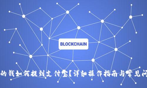 比特派的钱如何提到支付宝？详细操作指南与常见问题解答