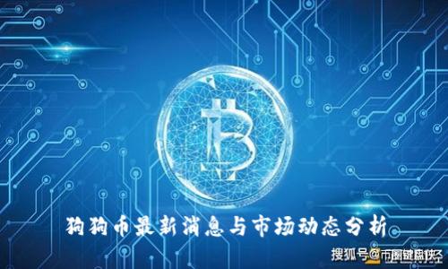 狗狗币最新消息与市场动态分析