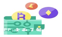 比特派官网最新APP：全面了解数字资产管理的新