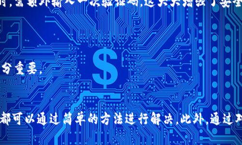 如何解决B特派钱包无法转账的问题 - 完整指南
数字钱包, B特派, 转账问题, 钱包使用技巧/guanjianci

如何解决B特派钱包无法转账的问题 - 完整指南

B特派钱包作为一种便捷的数字钱包工具，已经受到越来越多用户的青睐。它不仅可以安全地存储数字资产，还能进行快速的转账。但是，用户在使用过程中，常常会遇到无法转账的问题。本文将深入分析B特派钱包无法转账的原因以及解决方案，帮助用户更好地使用这一工具。

B特派钱包转账功能概述
B特派钱包的转账功能允许用户快速转移数字资产到其他用户或不同钱包。用户只需输入对方的钱包地址和转账金额，确认后便可完成交易。转账的速度通常较快，大多数情况下在几分钟内就能完成。

转账失败的常见原因
虽然B特派钱包的转账功能通常是高效和可靠的，但在某些情况下，用户可能会遇到转账失败的情况。以下是一些常见的原因：

1. 网络问题
在进行转账时，如果网络连接不稳定，可能会导致交易请求无法及时发送或接收。用户应确保在进行转账时网络畅通，可以尝试切换网络环境或重启设备。

2. 钱包余额不足
转账时，用户的B特派钱包中需要有足够的余额。这不仅包括转账金额，还要留有一定的手续费。如果余额不足，转账将无法成功。

3. 系统维护或故障
B特派钱包有时会进行系统维护，这会影响到其服务的正常运行。在这种情况下，用户需要耐心等待官方恢复服务。此外，如果钱包出现故障，也可能导致转账失败。

4. 错误的对方钱包地址
用户在输入对方钱包地址时，如果出现拼写错误或格式不正确，转账将无法成功。务必仔细核对对方的钱包地址，确保无误。

解决B特派钱包无法转账的方法
下面，我们来看几种解决B特派钱包无法转账的常见方法：

1. 检查网络连接
在进行转账之前，首先应检查自己的网络连接。无论是Wi-Fi还是移动网络，都需要确保信号良好。可以尝试打开其他应用程序或网站，以测试网络是否正常。

2. 核实钱包余额
用户应登录B特派钱包，查看账户余额，确保有足够的资金进行转账。同时，要留意转账所需的手续费，以确保总余额足够。

3. 等待系统维护结束
如果B特派钱包正在进行系统维护，用户可以访问其官方网站或社交媒体平台来获取最新消息。如果确实在维护中，只能等待才能正常使用转账功能。

4. 确认钱包地址
在转账时，仔细检查对方的钱包地址非常重要。可以通过复制粘贴的方式，避免手动输入错误。如果不确定，可以与对方确认地址。

用户常见问题解答
在使用B特派钱包时，用户常会有一些疑问。以下是四个与转账相关的问题及其详细解答：

问题1: 为什么我无法向某个特定的钱包地址转账？
在转账时，有些用户可能会发现自己无法向某个特定的钱包地址转账。这种情况通常可能由以下原因造成：

首先，接收方的钱包可能不支持您所使用的数字货币。B特派钱包支持多种数字资产，但并非所有钱包都能接收所有类型的数字货币。您需要确认对方的钱包是否支持您要转账的货币种类。 

其次，对方的钱包可能已经达到最大容量限制，无法再接收更多资产。此外，某些钱包还可能有特定的限制，例如仅允许特定数量的转账或内部政策限制。

最后，也可能是因为网络问题导致交易没有被及时处理。您可以通过再次尝试转账，或者联系收款方确认他们的情况。

问题2: 转账的手续费是如何计算的？
B特派钱包在进行转账时，会收取一定的手续费。手续费的计算通常依赖于多个因素，包括交易的金额、网络的拥堵程度和特定的交易类型等。

一般来说，转账金额越大，手续费可能也会相应增加。在网络拥堵的情况下，系统会自动调整手续费，以确保交易能够尽快被确认。用户在进行转账时，可以选择支付高于最低标准的手续费，以提高交易的优先级。

对于想要减少手续费的用户来说，可以选择在网络使用较少的时段进行转账，这样费用可能会更低。此外，B特派钱包也会有定期的优惠活动，您可以关注官方信息，获取相关的优惠活动及手续费的减免。

问题3: 如何查找历史交易记录？
如果用户需要查看自己的交易历史，B特派钱包提供了详细的交易记录查询功能。用户可以通过下面的步骤查找历史交易记录：

首先，登录您的B特派钱包账户，然后在主界面的选项找到“交易记录”或“历史记录”一栏。点击进入后，您将看到所有已完成和待处理的交易列表。每笔交易通常会显示包括时间、金额、接收方和手续费等信息。

用户也可以根据时间范围、交易金额等条件进行筛选，快速找到自己需要的历史交易记录。此外，若需保存交易记录以备将来查询，一个好的做法是定期导出这些数据进行下载，确保信息不丢失。

问题4: B特派钱包是否安全？
关于用户最关心的安全性问题，B特派钱包采取了多项措施保护用户资产的安全。这包括数据加密、双重认证以及冷存储等方式，以防止未经授权的访问。

首先，B特派钱包所有用户数据都会经过强加密处理，确保即使在网络传输过程中也能保护用户的数据安全。其次，钱包还支持双重认证，用户在登录及进行重大操作时，需额外输入一次验证码，这大大增强了安全性。

此外，B特派钱包将大部分用户资产储存在离线的冷存储中，避免了线上攻击的风险。即使网络受到攻击，冷存储中的资产也依旧安全。

当然，用户也应定期更新自己的密码，并进行必要的安全检查，避免因自身原因造成的安全隐患。总之，B特派钱包的安全性是相对较高的，但用户自身的安全意识也十分重要。

总结
本文详细介绍了B特派钱包无法转账的原因和解决方案，帮助用户理清在使用B特派钱包时可能会遇到的问题和疑惑。无论是网络问题、余额不足还是系统故障，用户都可以通过简单的方法进行解决。此外，通过对常见问题的解答，也希望能够帮助用户更加深入地了解B特派钱包。为确保交易的安全与顺利，用户在使用过程中应该保持谨慎，努力提高自己的数字货币使用技能。