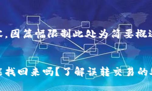以下为示例内容，因篇幅限制此处为简要概述


比特派转错了能找回来吗？了解误转交易的处理及预防措施