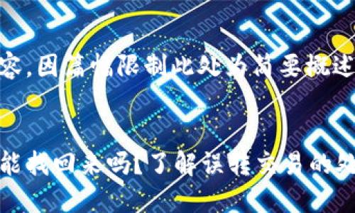 以下为示例内容，因篇幅限制此处为简要概述


比特派转错了能找回来吗？了解误转交易的处理及预防措施