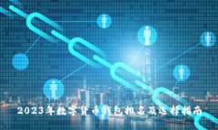 2023年数字货币钱包排名及