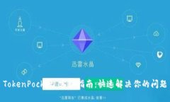 TokenPocket 客服指南：快速解决你的问题