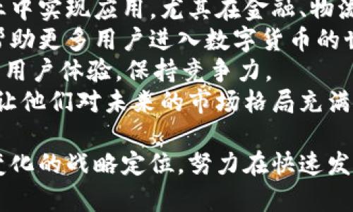   Bitpie如何盈利？深入解读其商业模式与收益来源 / 
 guanjianci Bitpie, 加密钱包, 区块链, 赚钱机会 /guanjianci 

一、Bitpie概述
Bitpie是一款高安全性、易于使用的多币种数字货币钱包。它不仅支持主流的比特币、以太坊等数字货币，还能支持多种小众币种。随着区块链技术的快速发展，数字货币市场不断扩大，Bitpie作为市场的一份子，自然也面临着多样的盈利机会和商业模式。

二、Bitpie的盈利模式
Bitpie的盈利模式多样，可能包括但不限于以下几个主要方面：
h41. 交易手续费/h4
在进行数字货币的转账或交易时，Bitpie可能会收取一定比例的交易手续费。这个费用虽然看似微薄，但当交易频繁时，积少成多成为了其重要的收入来源。

h42. 合作推广与广告/h4
Bitpie可能与多个加密货币项目进行合作推广，帮助这些项目在其平台上达到更大的用户群体。与此同时，通过在应用内或网站上投放广告，Bitpie也能获得一定的广告收益。

h43. 增值服务/h4
Bitpie可能提供一些增值服务，包括但不限于高级账户、云钱包、资产管理服务等。这些服务往往会以订阅制或一次性收费的方式进行，用户愿意为更高的安全性和便利性支付一定费用。

h44. 数据服务/h4
通过积累用户的交易和使用数据，Bitpie有可能收集到丰富的市场趋势和用户习惯数据，这些数据在某些市场分析和研究中具有非常高的价值，可被出售给需要的人士或机构。

三、Bitpie的用户体验
良好的用户体验是Bitpie能够保持用户粘性的一个关键因素。它的界面设计简洁直观，用户可以快速上手。在保证安全性的同时，还提供快速的币种转换和交易，使得用户感受到极大的便捷。此外，Bitpie还提供了多层次的安全保障机制，包括私钥本地存储、支持多重签名等，提高了用户资产的安全性。

四、Bitpie的市场定位
在众多加密钱包中，Bitpie有着其独特的市场定位，它不仅仅是一款钱包，更是一种综合的数字资产管理平台。针对不同用户的需求，Bitpie不断完善自己的功能体系，从而适应市场的变化与用户的期待。

五、常见问题解答
1. Bitpie的安全性如何保证？
安全性是用户选择数字货币钱包时最关注的方面之一。Bitpie在安全性方面采取了多种措施：
首先，Bitpie采用了私钥本地存储技术，用户的私钥不会存储在云端，而是在用户的设备上进行加密保存。这样，即使服务器被攻击，黑客也无法获取用户的资金。
其次，Bitpie支持多重签名功能，用户可以为自己的钱包设置多重签名确认，从而提高账户的安全性。此外，Bitpie还会定期进行系统的安全审计，通过及时修复漏洞确保钱包的运行安全。
最后，Bitpie还设有用户资金的保险机制，若由于某些原因导致用户资金损失，平台会按照政策进行一定程度的赔偿，这大大增强了用户的信任感。

2. 如何使用Bitpie进行数字货币交易？
使用Bitpie进行数字货币交易非常简单，以下是基本的操作步骤：
首先，用户需要下载并安装Bitpie钱包，创建一个帐户。在注册过程中，系统会要求用户生成一个安全的助记词，用户务必将其妥善保管，若遗失则无法找回帐户。
创建好帐户后，用户可以向钱包充值，充值的数字货币可以通过交易所或者其他用户购买。充值完成后，用户可以在Bitpie中直接进行交易，交易涉及的币种可以多种选择，并且支持快速兑换。
在交易过程中，用户可以根据市场价格选择合适的时机进行买入或卖出，Bitpie会为用户提供实时的价格更新和市场分析，使用户能够做出更好的投资决策。

3. Bitpie的用户评价如何？
用户评价是判断一个数字货币钱包质量的重要指标。Bitpie的用户评价普遍较高，主要体现在以下几个方面：
首先，用户普遍赞赏其安全性，认为钱包的多重保障措施让资金安全有了更强的保障。其次，Bitpie的用户界面友好，很多用户表示其上手容易，操作直观，基本没有学习成本。
同时，Bitpie的客户服务也受到用户好评。有部分用户在使用过程中遇到问题后，向客服咨询，及时得到了有效的解决方案，提升了用户满意度。
当然，Bitpie也有用户提到了一些不足之处，比如希望后续能增加更多的区块链资产，提升交易的速度等，这些反馈也为Bitpie未来的发展提供了参考。

4. Bitpie对未来区块链发展的看法是什么？
作为数字货币钱包的提供者，Bitpie团队对未来的区块链发展持乐观态度。他们认为，区块链技术作为一种颠覆性的创新，将在多个行业中实现应用，尤其在金融、物流、医疗等领域具有非常广阔的空间。
首先，区块链的去中心化特性将推动信任的建立，未来的金融交易将更加安全和透明，降低中心化金融的风险。Bitpie希望通过其钱包帮助更多用户进入数字货币的世界，从而能够获得更多的投资机会。
其次，团队也认为，随着越来越多的用户入场，数字货币的市场将进一步成熟，用户需求会逐渐提高，而这也将促使Bitpie不断产品，提升用户体验，保持竞争力。
最后，Bitpie团队还提到，随着区块链技术的发展，市场监管也将逐渐完善，只有合规经营的企业才能在未来的市场中生存和发展，这也让他们对未来的市场格局充满期待。

综上所述，Bitpie作为一款兼具安全性与易用性的数字货币钱包，凭借其多样化的盈利模式、保证用户体验的设计理念、不断适应市场变化的战略定位，努力在快速发展的区块链市场中占据一席之地。对于用户而言，选择Bitpie不仅仅是选择了一款钱包，更是选择了一种未来的可能性。