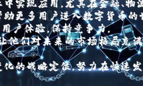   Bitpie如何盈利？深入解读其商业模式与收益来源 / 
 guanjianci Bitpie, 加密钱包, 区块链, 赚钱机会 /guanjianci 

一、Bitpie概述
Bitpie是一款高安全性、易于使用的多币种数字货币钱包。它不仅支持主流的比特币、以太坊等数字货币，还能支持多种小众币种。随着区块链技术的快速发展，数字货币市场不断扩大，Bitpie作为市场的一份子，自然也面临着多样的盈利机会和商业模式。

二、Bitpie的盈利模式
Bitpie的盈利模式多样，可能包括但不限于以下几个主要方面：
h41. 交易手续费/h4
在进行数字货币的转账或交易时，Bitpie可能会收取一定比例的交易手续费。这个费用虽然看似微薄，但当交易频繁时，积少成多成为了其重要的收入来源。

h42. 合作推广与广告/h4
Bitpie可能与多个加密货币项目进行合作推广，帮助这些项目在其平台上达到更大的用户群体。与此同时，通过在应用内或网站上投放广告，Bitpie也能获得一定的广告收益。

h43. 增值服务/h4
Bitpie可能提供一些增值服务，包括但不限于高级账户、云钱包、资产管理服务等。这些服务往往会以订阅制或一次性收费的方式进行，用户愿意为更高的安全性和便利性支付一定费用。

h44. 数据服务/h4
通过积累用户的交易和使用数据，Bitpie有可能收集到丰富的市场趋势和用户习惯数据，这些数据在某些市场分析和研究中具有非常高的价值，可被出售给需要的人士或机构。

三、Bitpie的用户体验
良好的用户体验是Bitpie能够保持用户粘性的一个关键因素。它的界面设计简洁直观，用户可以快速上手。在保证安全性的同时，还提供快速的币种转换和交易，使得用户感受到极大的便捷。此外，Bitpie还提供了多层次的安全保障机制，包括私钥本地存储、支持多重签名等，提高了用户资产的安全性。

四、Bitpie的市场定位
在众多加密钱包中，Bitpie有着其独特的市场定位，它不仅仅是一款钱包，更是一种综合的数字资产管理平台。针对不同用户的需求，Bitpie不断完善自己的功能体系，从而适应市场的变化与用户的期待。

五、常见问题解答
1. Bitpie的安全性如何保证？
安全性是用户选择数字货币钱包时最关注的方面之一。Bitpie在安全性方面采取了多种措施：
首先，Bitpie采用了私钥本地存储技术，用户的私钥不会存储在云端，而是在用户的设备上进行加密保存。这样，即使服务器被攻击，黑客也无法获取用户的资金。
其次，Bitpie支持多重签名功能，用户可以为自己的钱包设置多重签名确认，从而提高账户的安全性。此外，Bitpie还会定期进行系统的安全审计，通过及时修复漏洞确保钱包的运行安全。
最后，Bitpie还设有用户资金的保险机制，若由于某些原因导致用户资金损失，平台会按照政策进行一定程度的赔偿，这大大增强了用户的信任感。

2. 如何使用Bitpie进行数字货币交易？
使用Bitpie进行数字货币交易非常简单，以下是基本的操作步骤：
首先，用户需要下载并安装Bitpie钱包，创建一个帐户。在注册过程中，系统会要求用户生成一个安全的助记词，用户务必将其妥善保管，若遗失则无法找回帐户。
创建好帐户后，用户可以向钱包充值，充值的数字货币可以通过交易所或者其他用户购买。充值完成后，用户可以在Bitpie中直接进行交易，交易涉及的币种可以多种选择，并且支持快速兑换。
在交易过程中，用户可以根据市场价格选择合适的时机进行买入或卖出，Bitpie会为用户提供实时的价格更新和市场分析，使用户能够做出更好的投资决策。

3. Bitpie的用户评价如何？
用户评价是判断一个数字货币钱包质量的重要指标。Bitpie的用户评价普遍较高，主要体现在以下几个方面：
首先，用户普遍赞赏其安全性，认为钱包的多重保障措施让资金安全有了更强的保障。其次，Bitpie的用户界面友好，很多用户表示其上手容易，操作直观，基本没有学习成本。
同时，Bitpie的客户服务也受到用户好评。有部分用户在使用过程中遇到问题后，向客服咨询，及时得到了有效的解决方案，提升了用户满意度。
当然，Bitpie也有用户提到了一些不足之处，比如希望后续能增加更多的区块链资产，提升交易的速度等，这些反馈也为Bitpie未来的发展提供了参考。

4. Bitpie对未来区块链发展的看法是什么？
作为数字货币钱包的提供者，Bitpie团队对未来的区块链发展持乐观态度。他们认为，区块链技术作为一种颠覆性的创新，将在多个行业中实现应用，尤其在金融、物流、医疗等领域具有非常广阔的空间。
首先，区块链的去中心化特性将推动信任的建立，未来的金融交易将更加安全和透明，降低中心化金融的风险。Bitpie希望通过其钱包帮助更多用户进入数字货币的世界，从而能够获得更多的投资机会。
其次，团队也认为，随着越来越多的用户入场，数字货币的市场将进一步成熟，用户需求会逐渐提高，而这也将促使Bitpie不断产品，提升用户体验，保持竞争力。
最后，Bitpie团队还提到，随着区块链技术的发展，市场监管也将逐渐完善，只有合规经营的企业才能在未来的市场中生存和发展，这也让他们对未来的市场格局充满期待。

综上所述，Bitpie作为一款兼具安全性与易用性的数字货币钱包，凭借其多样化的盈利模式、保证用户体验的设计理念、不断适应市场变化的战略定位，努力在快速发展的区块链市场中占据一席之地。对于用户而言，选择Bitpie不仅仅是选择了一款钱包，更是选择了一种未来的可能性。