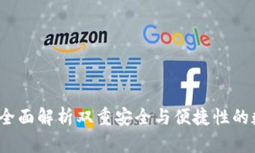 区块链双子钱包：全面解析双重安全与便捷性的数字资产管理工具