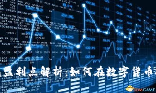 : 数字货币钱包盈利点解析：如何在数字货币投资中实现盈利