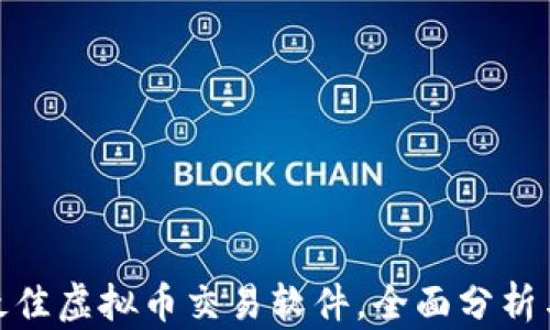 推荐最佳虚拟币交易软件,全面分析与比较