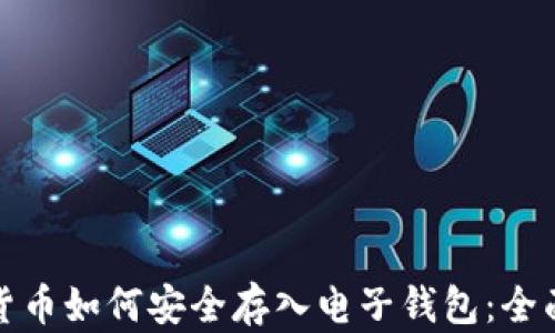
加密货币如何安全存入电子钱包：全面指南