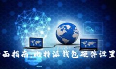 全面指南：比特派钱包硬件设置与