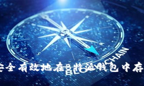 如何安全有效地在B特派钱包中存放ETH