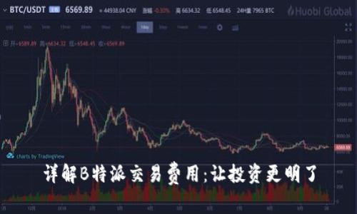 详解B特派交易费用：让投资更明了