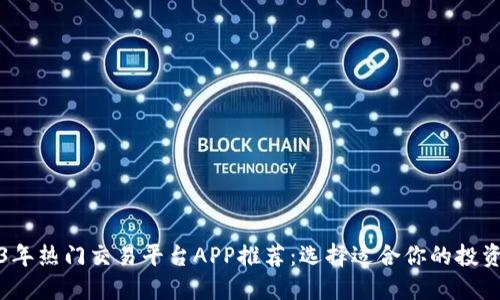2023年热门交易平台APP推荐：选择适合你的投资利器