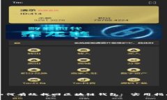 如何有效找回区块链钱包: 实用指南